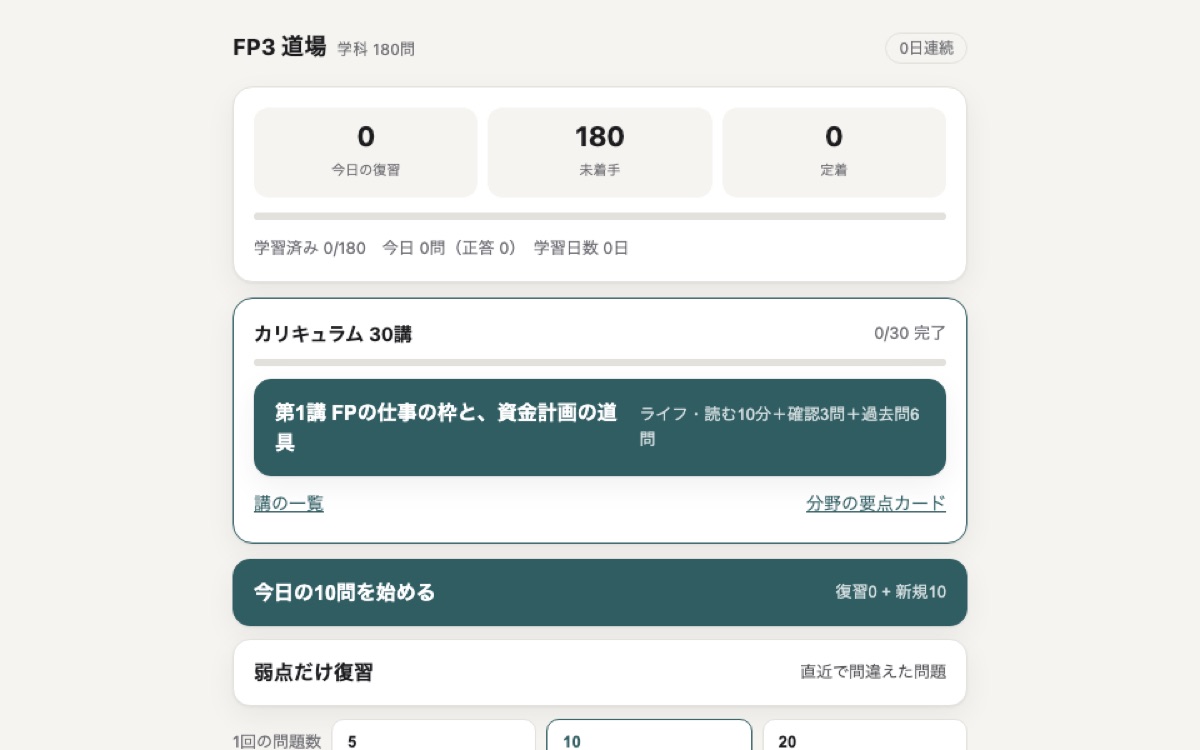 FP3道場(FP3級の学習ツール)のホーム画面