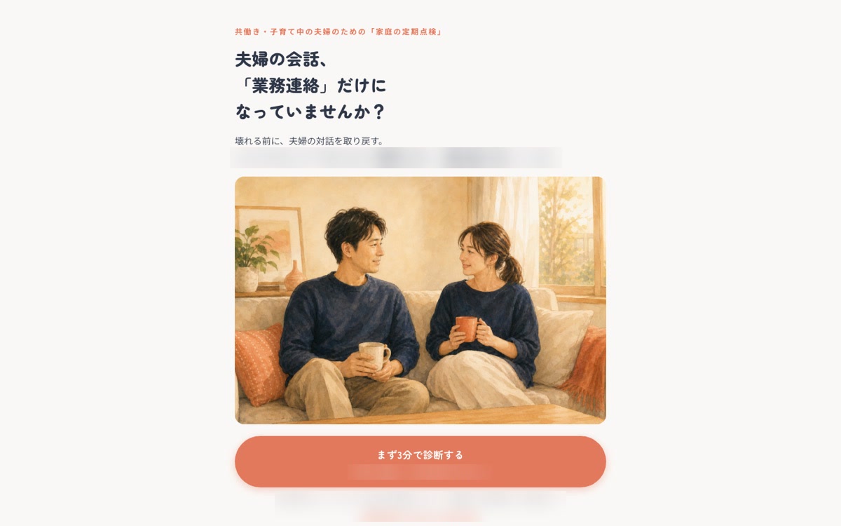ふたり診断(夫婦コーチングLP)の画面