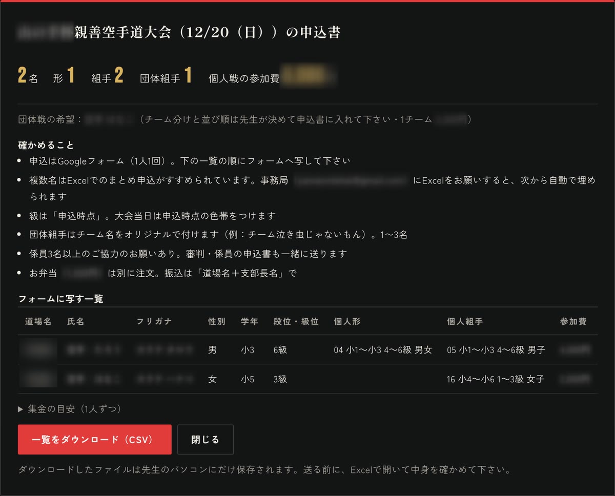 先生の画面で作る大会の申込書(道場名・名前・金額・連絡先はぼかし)