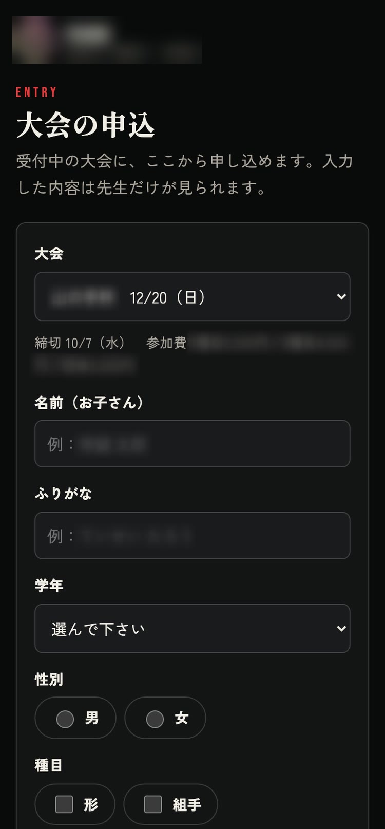 保護者がスマホで使う大会の申込フォーム(道場名・大会名・金額・名前の例はぼかし)