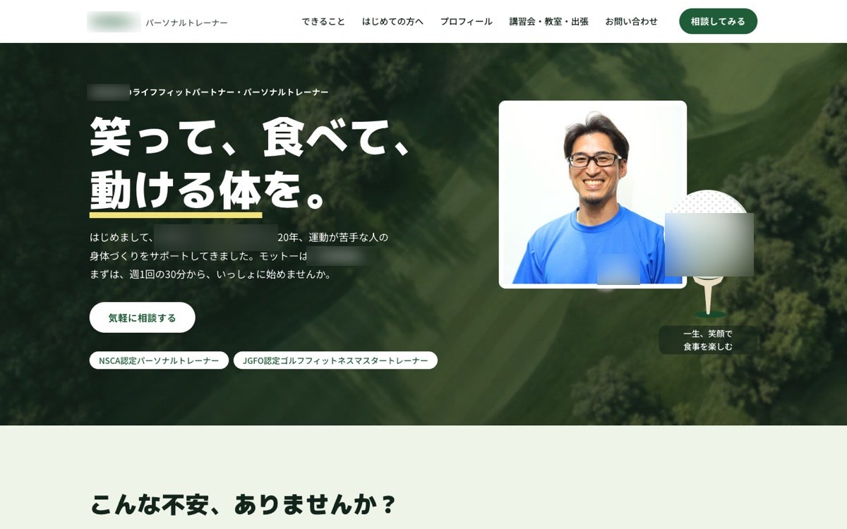 パーソナルトレーナーの名刺サイトの画面(ゴルフのホールを上から見た写真)